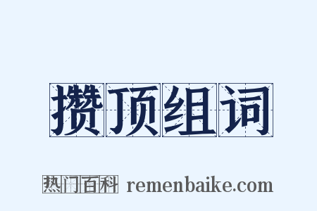 攒顶组词是什么意思的图片